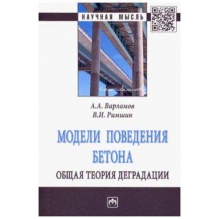 Строительство, книга Модели поведения бетона. Общая теория деградации купить по низкой цене