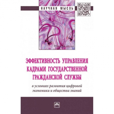 MBA. Бизнес-курс, книга Эффективность управления кадрами государственной гражданской службы в условиях развития цифровой экономики и общества знаний. Монография купить по низкой цене