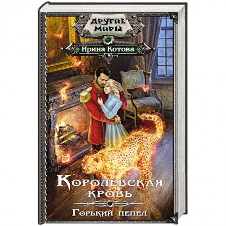 Русское фэнтези, книга Королевская кровь. Горький пепел купить по низкой цене