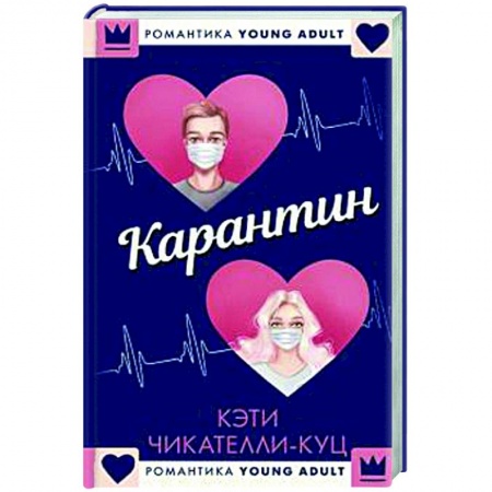 Зарубежный любовный роман, книга Карантин купить по низкой цене