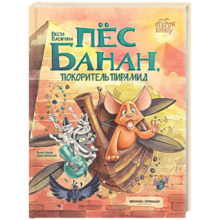 Сказки отечественных писателей, книга Пес Банан, покоритель пирамид купить по низкой цене