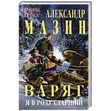 Русская фантастика, книга Варяг. Я в роду старший купить по низкой цене