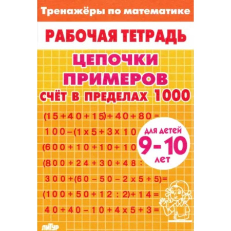 Математика. Алгебра. Геометрия, книга Цепочки примеров. Счет в пределах 1000. Для детей 9-10 лет купить по низкой цене