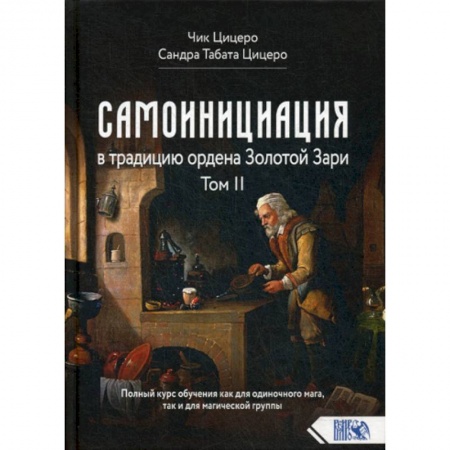 Эзотерические учения, книга Самоинициация в традицию ордена Золотой Зари купить по низкой цене