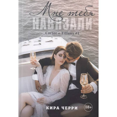Отечественный любовный роман, книга Мне тебя навязали купить по низкой цене