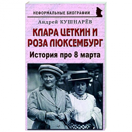Мемуары, биографии исторических личностей, книга Клара Цеткин и Роза Люксембург. История про 8 марта купить по низкой цене