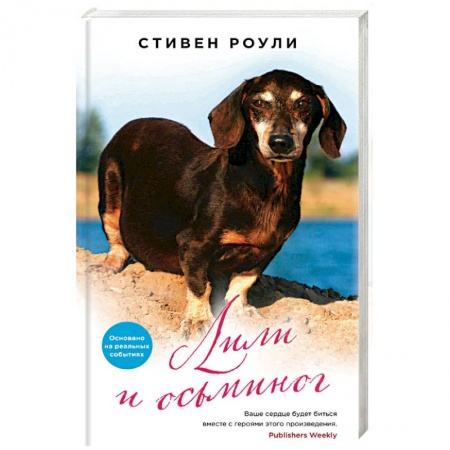 Зарубежная современная проза, книга Лили и осьминог купить по низкой цене