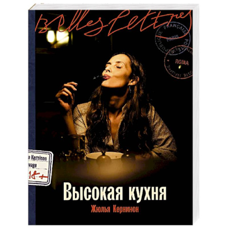 Зарубежная современная проза, книга Высокая кухня купить по низкой цене