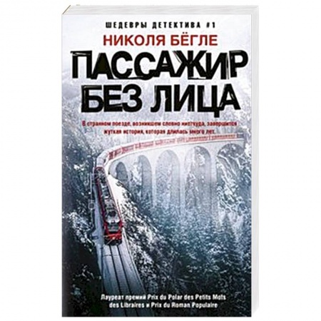 Зарубежный детектив, книга Пассажир без лица купить по низкой цене