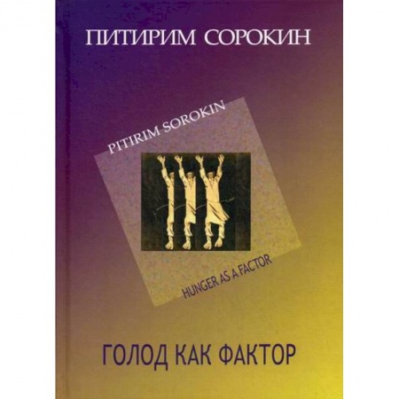 Общие работы по социологии, книга Голод как фактор купить по низкой цене