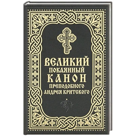 Молитвословы, акафисты, каноны, книга Великий покаянный канон преподобного Андрея Критского (карманный формат) купить по низкой цене