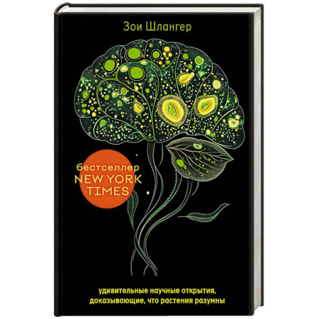 Ботаника, книга Интеллект растений. Удивительные научные открытия, доказывающие, что растения разумны купить по низкой цене