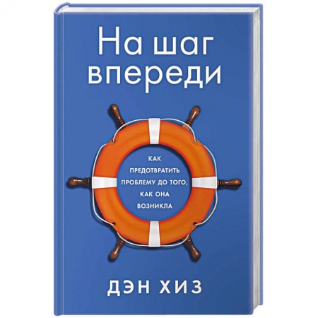 Управление качеством, книга На шаг впереди. Как предотвратить проблему до того, как она возникла купить по низкой цене