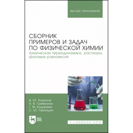 Химия, книга Сборник примеров и задач физической химии. Химическая термодинамика, растворы, фазовые равновесия купить по низкой цене