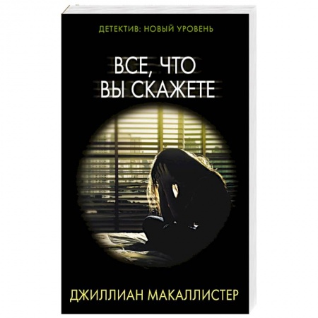 Триллеры, книга Все, что вы скажете купить по низкой цене