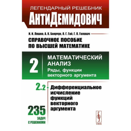 Высшая математика, книга АнтиДемидович. Справочное пособие по высшей математике. Том 2. Часть 2. Математический анализ: ряды, функции векторного аргумента купить по низкой цене