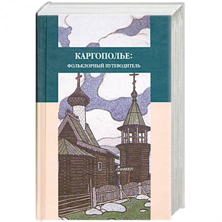 Книги, книга Каргополье: Фольклорный путеводитель купить по низкой цене