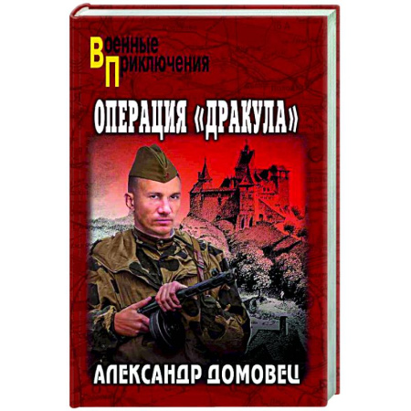 Военный роман, книга Операция 'Дракула' купить по низкой цене