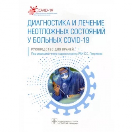 Терапия. Пульмонология, книга Диагностика и лечение неотложных состояний у больных COVID-19 купить по низкой цене