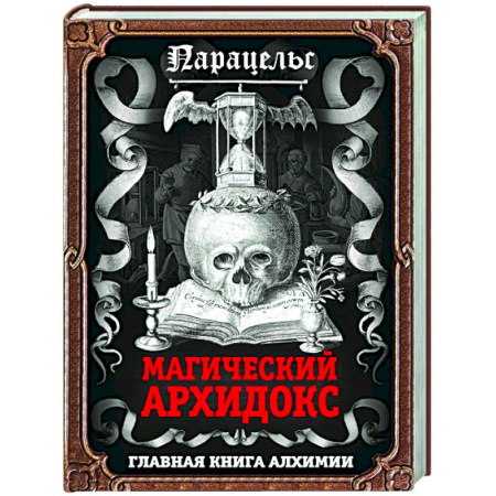 Другие эзотерические учения, книга Магический архидокс купить по низкой цене
