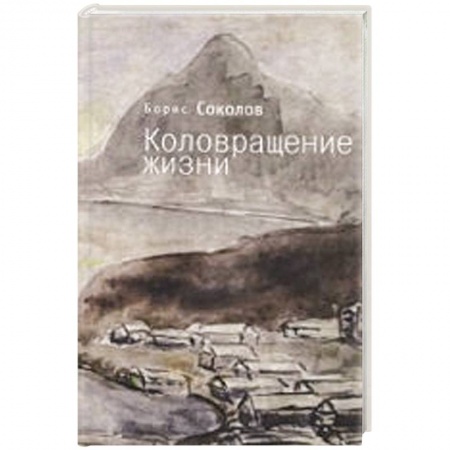 Книги, книга Коловращение жизни купить по низкой цене