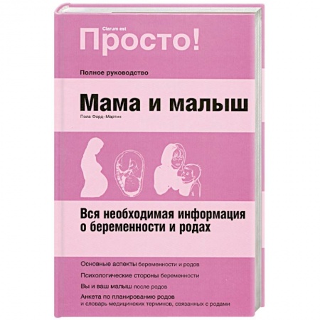Книги, книга Мама и малыш.Полное руководство. купить по низкой цене