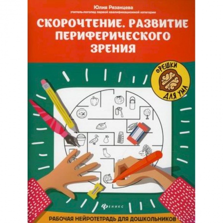 Развитие речи. Чтение, книга Скорочтение. Развитие периферического зрения купить по низкой цене