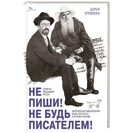 Литература, книга Не пиши! Не будь писателем! Творческая лаборатория Льва Толстого и Антона Чехова. Советы пишущим прозу купить по низкой цене