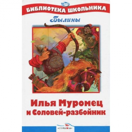 Отечественная литература для детей, книга Илья Муромец и Соловей-разбойник. Былины купить по низкой цене