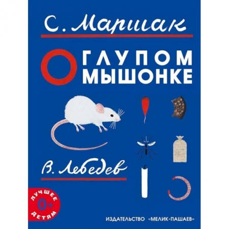 Сказки отечественных писателей, книга О глупом мышонке купить по низкой цене