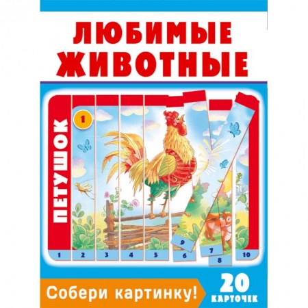 Книжки-мозаики, паззлы, книга Собери картинку! Любимые животные (20 карточек) купить по низкой цене