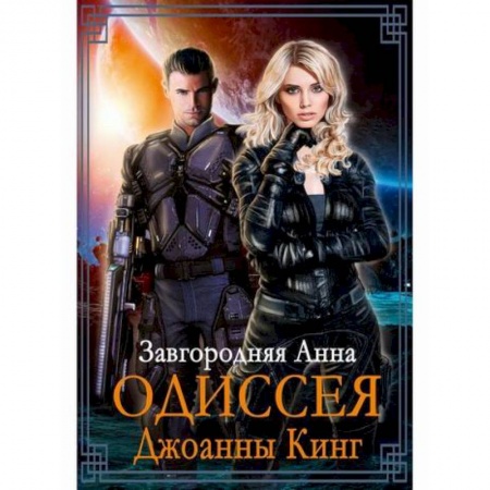 Мистика, ужасы, книга Одиссея Джоанны Кинг купить по низкой цене