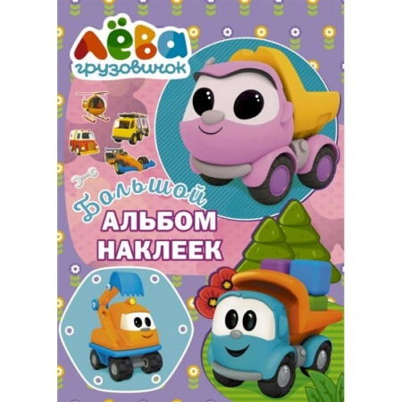 Книжки с наклейками, книга Грузовичок Лёва. Большой альбом наклеек. Фиолетовый купить по низкой цене
