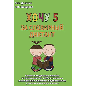 Хочу 5 за словарный диктант. Учебно-методическое пособие