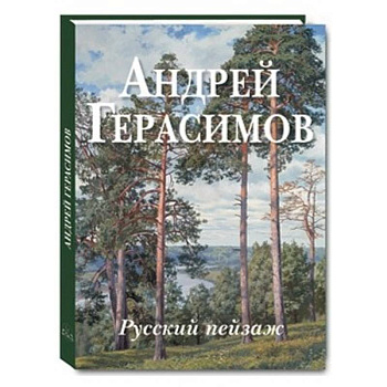 Андрей Герасимов. Русский пейзаж