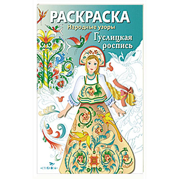 Народные узоры. Раскраска. Гуслицкая роспись
