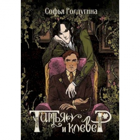 Русское фэнтези, книга Тимьян и клевер купить по низкой цене