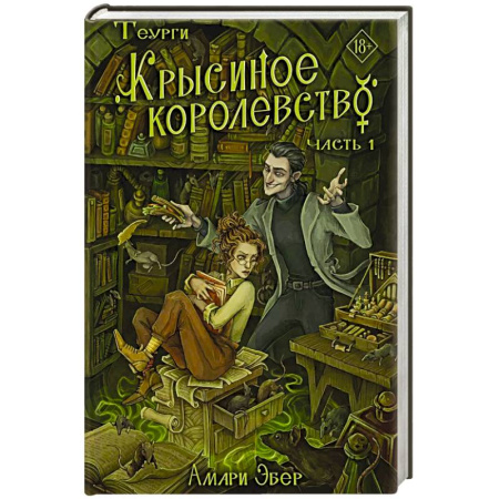 Русское фэнтези, книга Теурги. Крысиное королевство. Ч. 1 купить по низкой цене