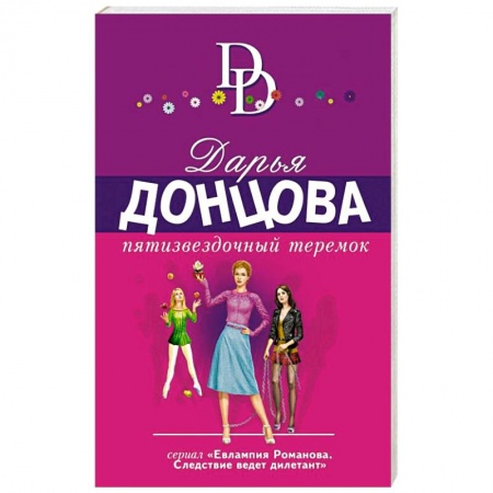 Комедийный, иронический детектив, книга Пятизвездочный теремок купить по низкой цене