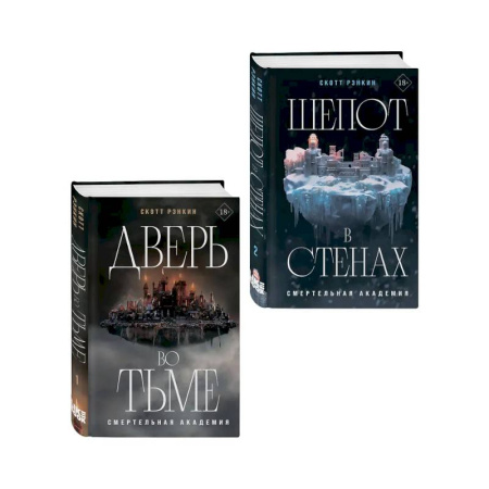 Зарубежное фэнтези, книга Комплект из 2-х книг: Дверь во тьме + Шепот в стенах купить по низкой цене