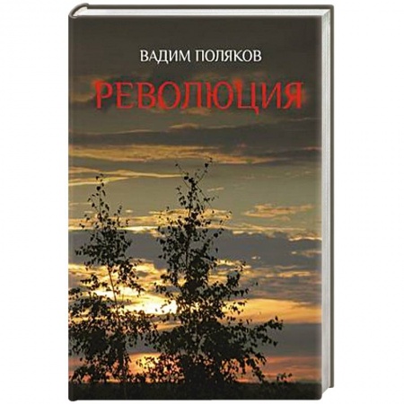 Русская современная проза, книга Революция купить по низкой цене