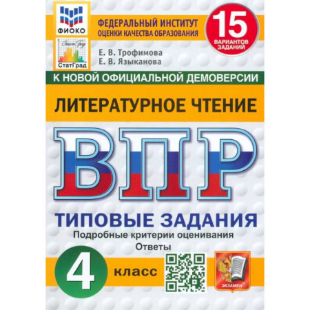Литература, книга ВПР. Литературное чтение. 4 класс. 15 вариантов. Типовые задания. ФГОС купить по низкой цене