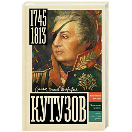 Мемуары, биографии военных деятелей, книга Кутузов купить по низкой цене