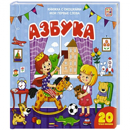 Азбука. Букварь, книга Азбука. Мои первые слова купить по низкой цене