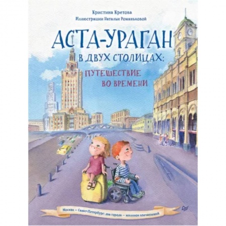 Сказки отечественных писателей, книга Аста-Ураган в двух столицах. Путешествие во времени купить по низкой цене