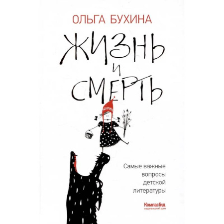 Филологические науки в целом. Частные филологии, книга Жизнь и смерть: самые важные вопросы детской литературы купить по низкой цене