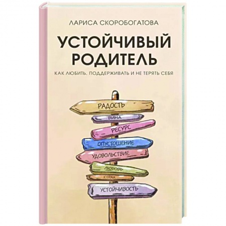 Психология для родителей, книга Устойчивый родитель. Как любить, поддерживать и не терять себя купить по низкой цене