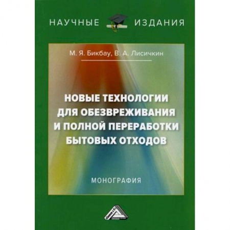 Экология. Человек и окружающая среда, книга Новые технологии для обезвреживания и полной переработки бытовых отходов купить по низкой цене