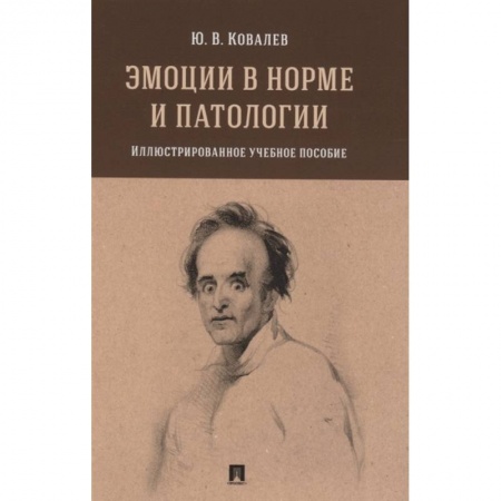 Психология, книга Эмоции в норме и патологии. Иллюстрированное учебное пособие купить по низкой цене