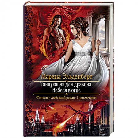 Зарубежное фэнтези, книга Танцующая для дракона. Небеса в огне купить по низкой цене